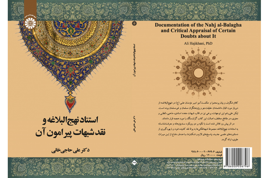 استناد نهج البلاغة ونقد الشبهات المحيطة بها