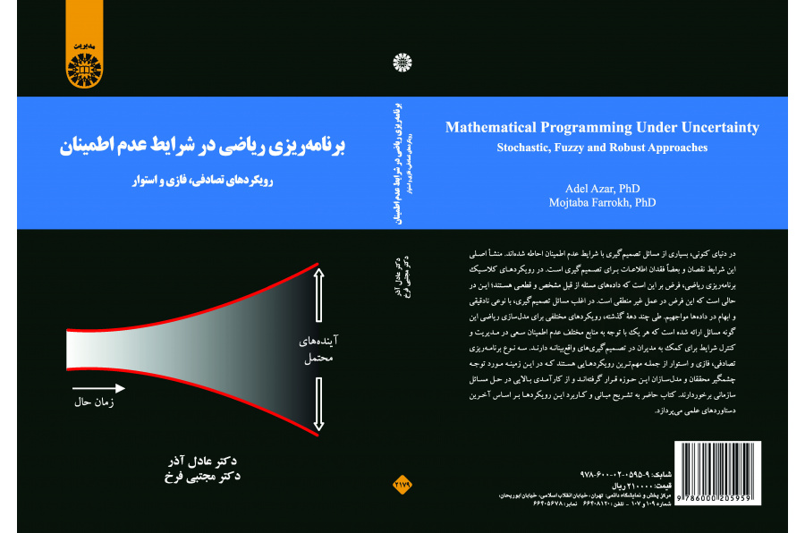 تخطيط الرياضيات في ظروف عدم اليقين المقاربات العشوائية