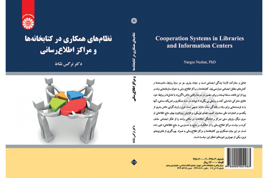 الأنظمة التعاونية في المكتبات والمراكز المعلوماتية