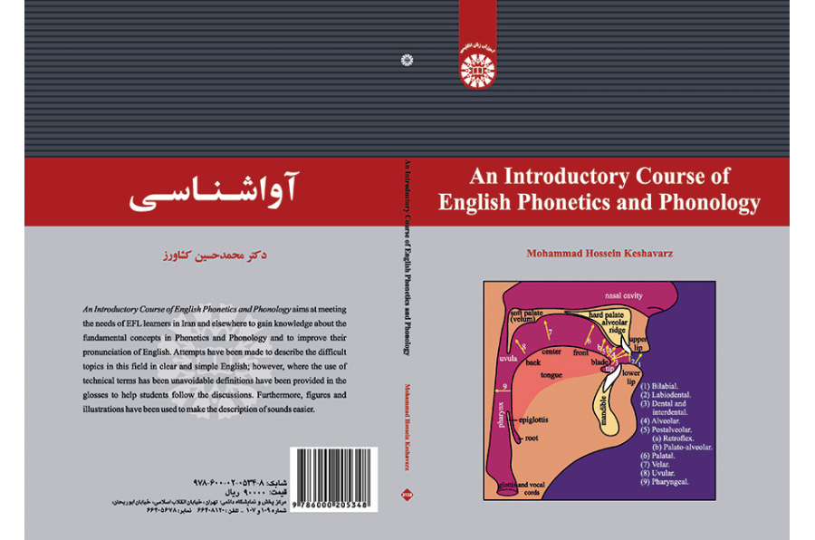 دورة تمهيدية في علم الأصوات