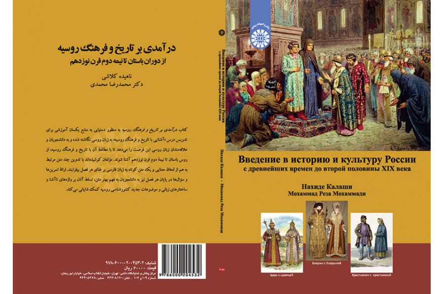 مدخل إلى التاريخ والثقافة الروسية: من العصور القديمة إلى النصف الثاني من القرن التاسع عشر