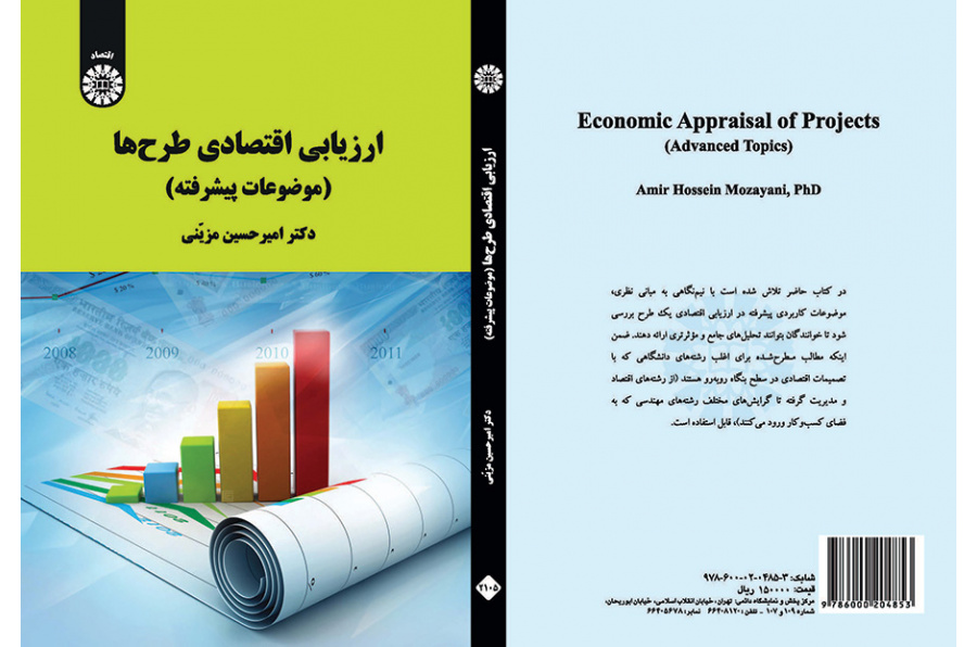 التقييم الاقتصادي للمشاريع (الموضوعات المتقدمة)