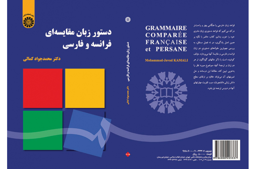 قواعد اللغة: المقارنة بين الفرنسية والفارسية