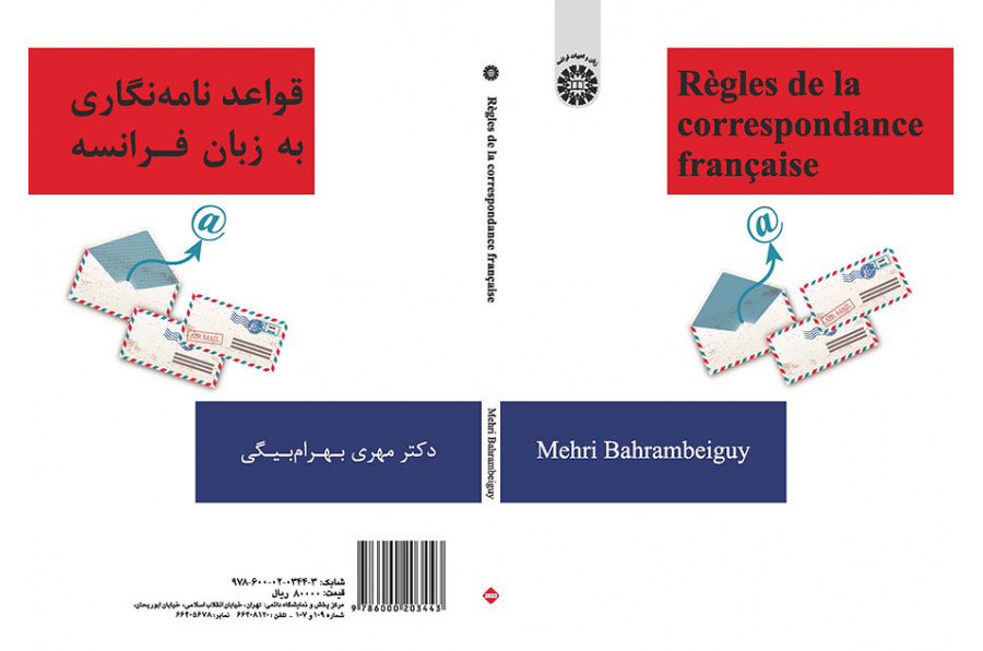 قواعد كتابة المراسلات باللغة الفرنسية