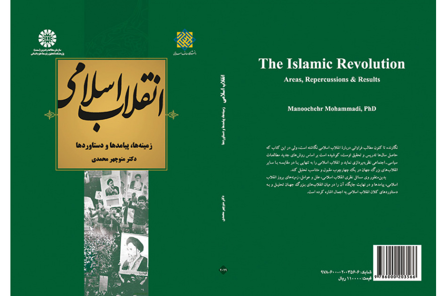 الثورة الإسلامية الإيرانية: الخلفيات والتداعيات والإنجازات