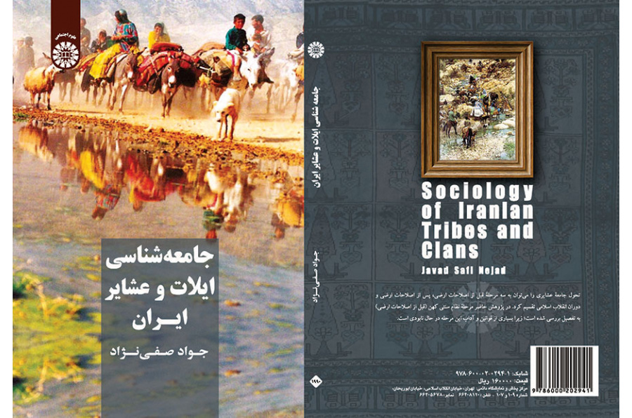 علم اجتماع القبائل والعشائر الإيرانية