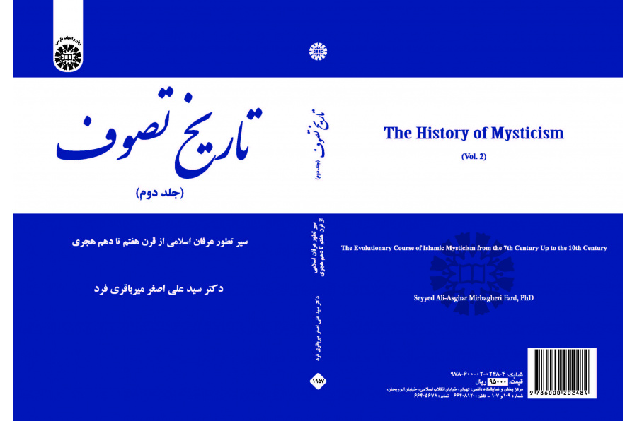تاريخ التصوف (المجلد الثاني): مسار تطور العرفان الإسلامي من القرن السابع حتى القرن العاشر للهجري