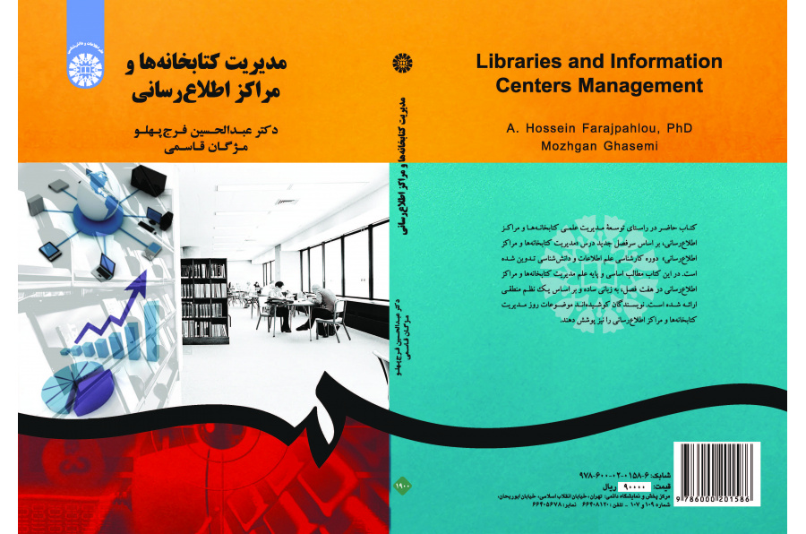 إدارة المكتبات ومراكز المعلومات