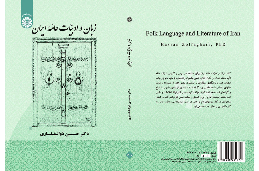 اللغة والأدب الشعبي والعامي لإيران