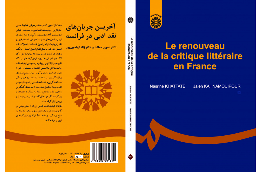 أحدث اتجاهات النقد الأدبي في فرنسا