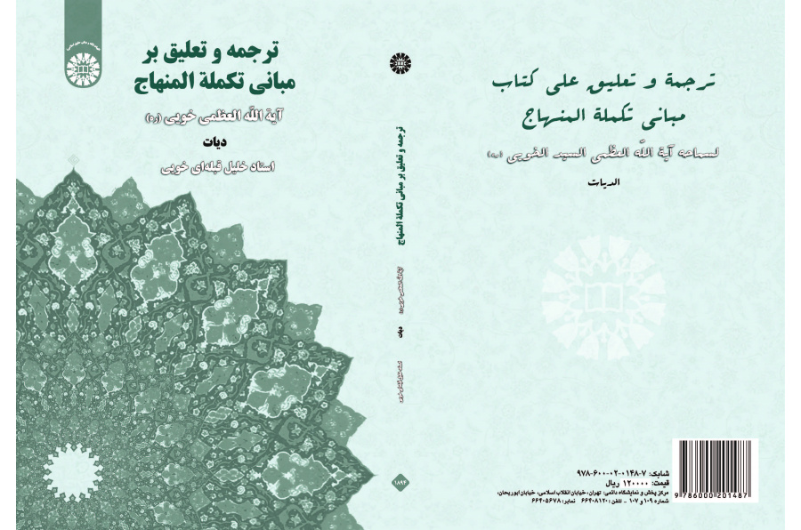 ترجمة وتعليق على أصول تكملة المنهاج (الديات)