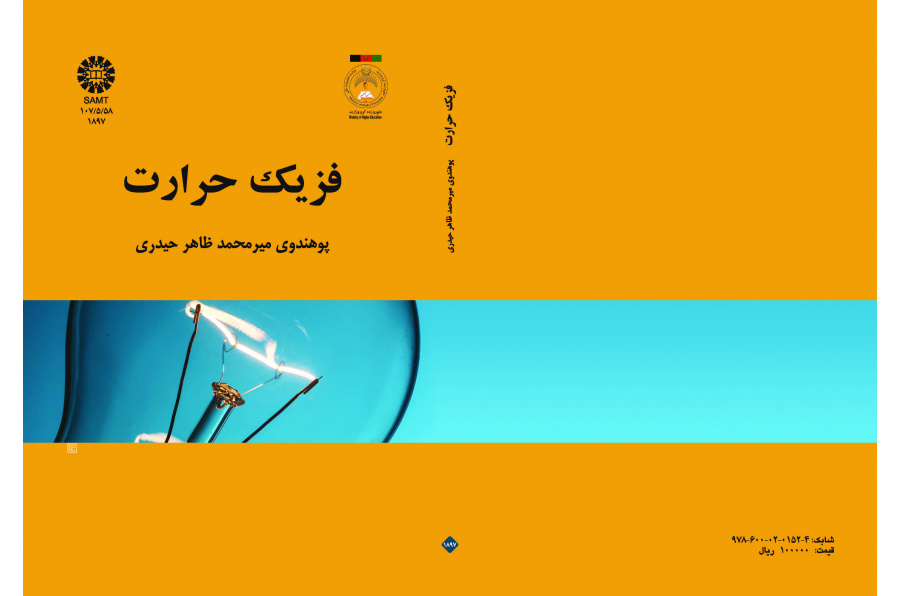 فيزياء الحرارة