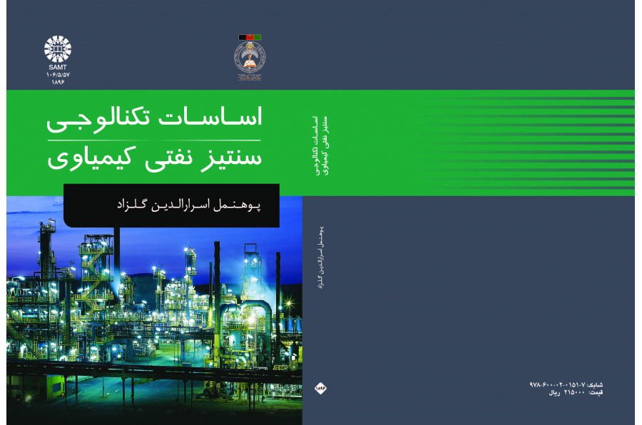 أسس تكنولوجيا التخليق البتروكيميائي