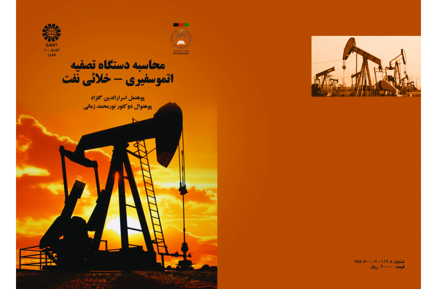 حساب جهاز تنقية الهواء للغلاف الجوي و الفراغ الكوني للنفط