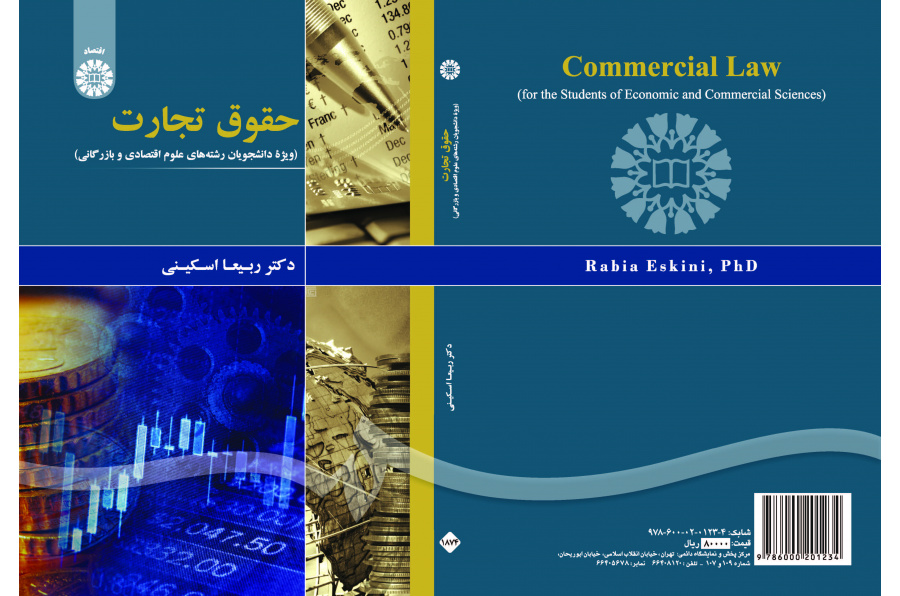 قانون التجارة (لطلبة العلوم الاقتصادية والتجارية)