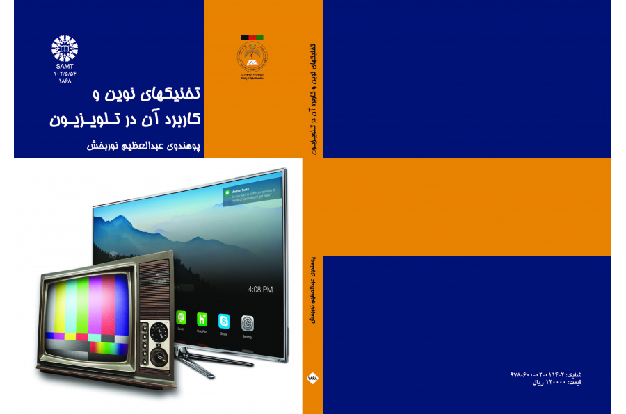 التقنيات الحديثة واستخدامها في التلفاز
