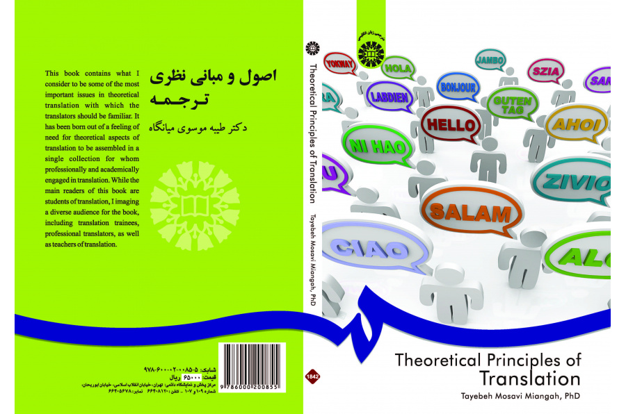 الأسس والمبادئ النظرية للترجمة