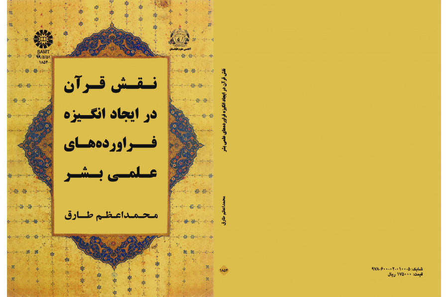دور القرآن في تحفيز الإنسان على الإنتاج العلمي