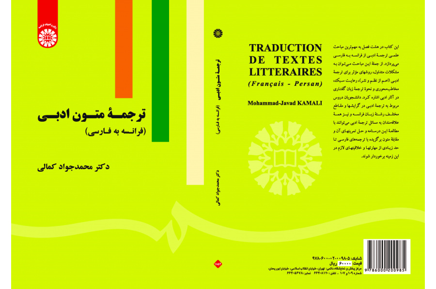 ترجمة النصوص الأدبية (الفرنسية للفارسية)