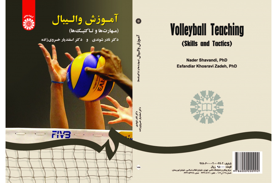 تعليم الكرة الطائرة (المهارات والتكتيكات)