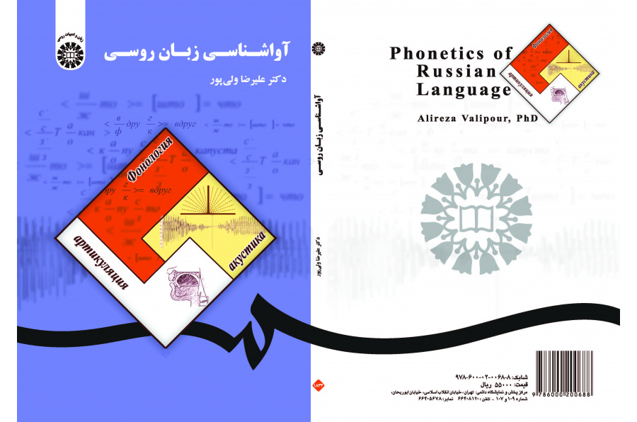 علم الأصوات الروسية