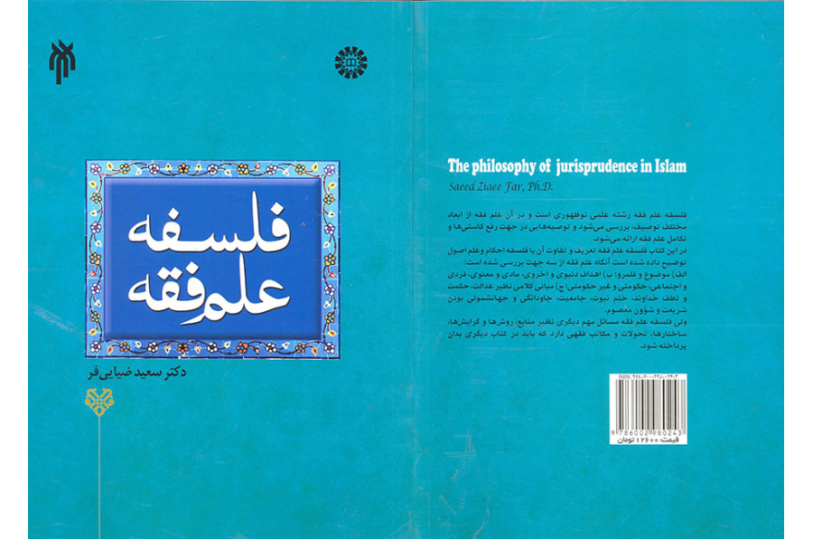 فلسفة علم الفقه