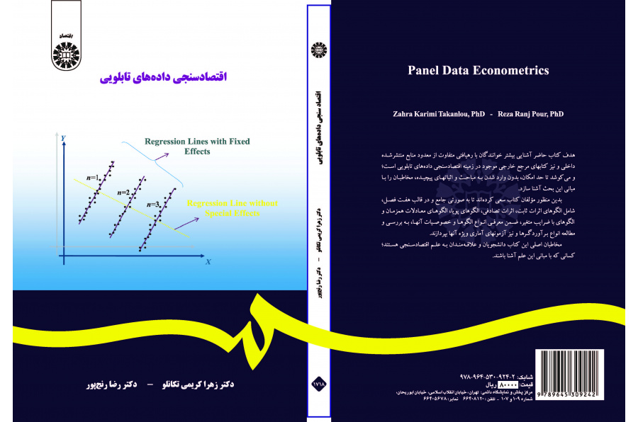 لوحة بيانات الاقتصاد القياسي