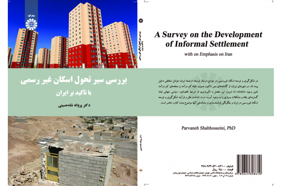 دراسة مسار تطوير الإسكان العشوائي مع التركيز على إيران