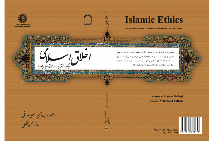 الأخلاق الإسلامية (مستمد من آثار آية الله محمد تقي مصباح اليزدي)