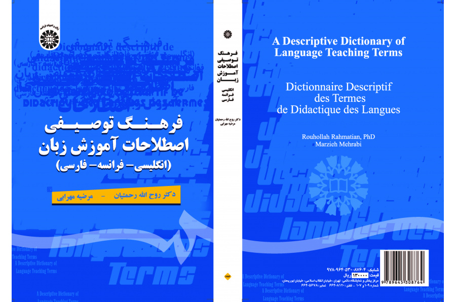 قاموس وصفي لمصطلحات تدريس اللغة (انجليزي -فرنسي- فارسي)
