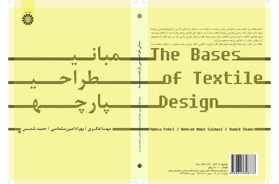 أساسيات تصميم الأقمشة