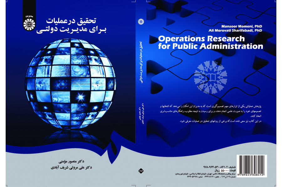 بحوث العمليات في الإدارة الحكومية