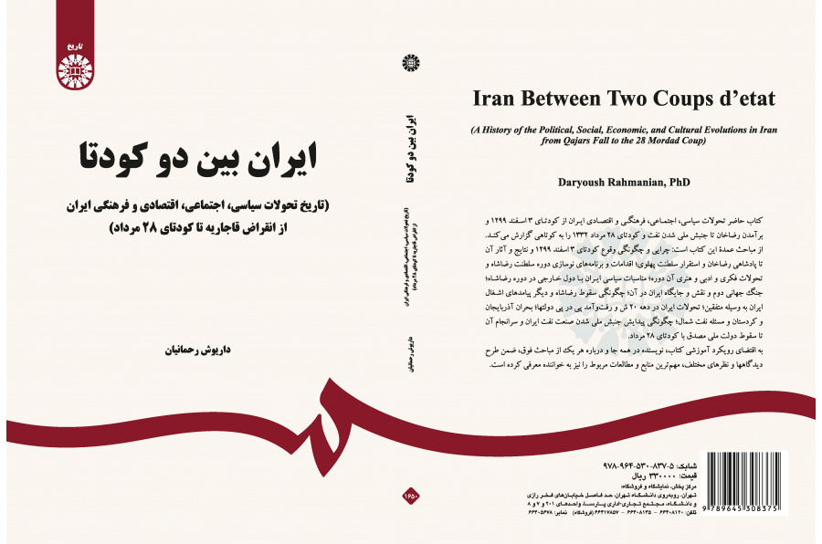 إيران بين انقلابين عسكريين (تاريخ التطورات السياسية-الاجتماعية-الاقتصادية والثقافية في إيران منذ اندثار القاجارية حتى انقلاب 28 مرداد العسكري)