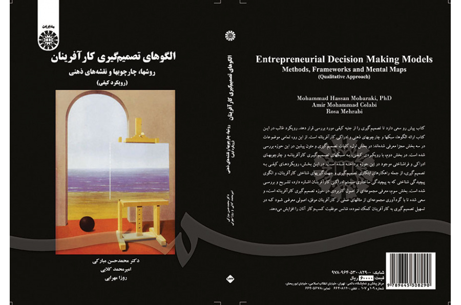 نماذج صنع القرار لرواد الأعمال: الأساليب والأطر والخرائط الذهنية (المنهج النوعي)