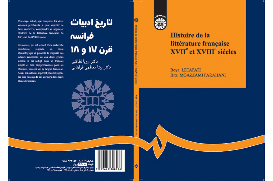 تاريخ الأدب الفرنسي في القرنين السابع عشر والثامن عشر