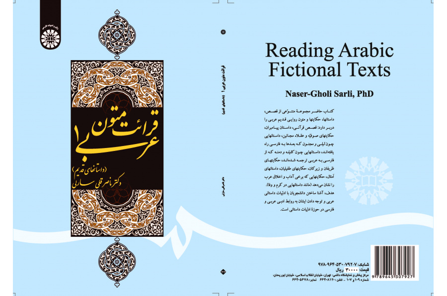 قراءة النصوص العربية (1): الروايات والقصص القديمة