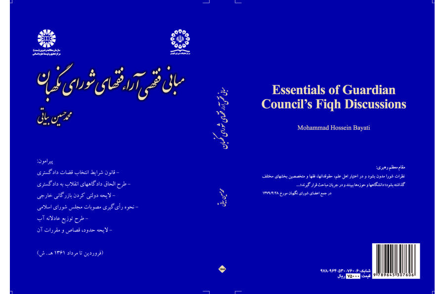 الأصول الفقهية لآراء فقهاء مجلس صيانة الدستور