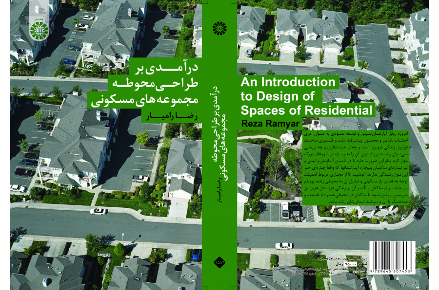 مقدمة في تصميم ساحة المجمعات السكنية