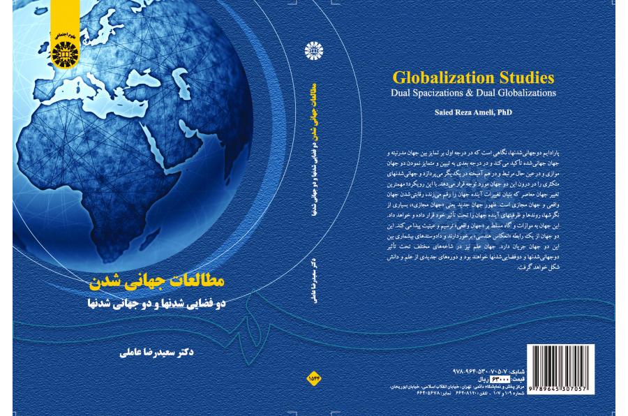 دراسات العولمة: المساحات المزدوجة والعولمتان