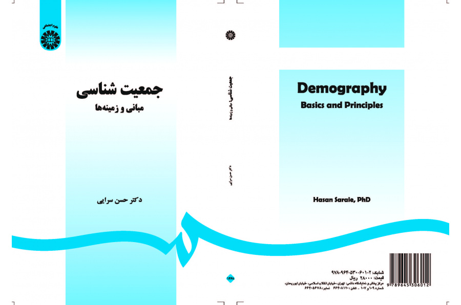 الديموغرافيا: المبادئ والمجالات
