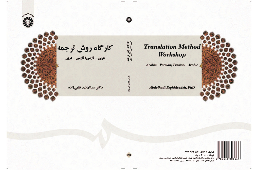 ورشة أسلوب الترجمة؛ من العربية إلى الفارسية ومن الفارسية إلى العربية