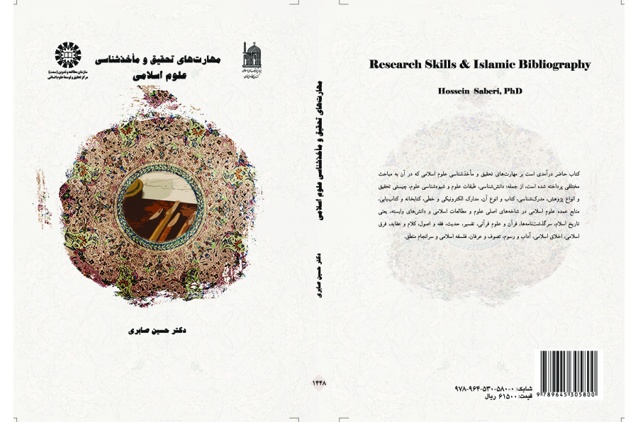 مهارات البحث والببليوجرافيا في العلوم الإسلامية