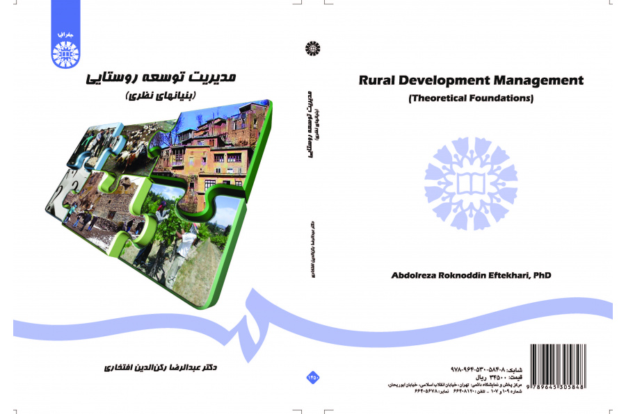 إدارة التنمية الريفية (الأسس النظرية)