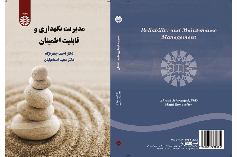 إدارة الصيانة والموثوقية