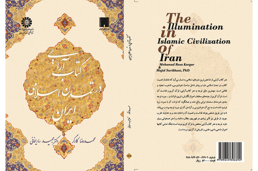 تصميم الكتاب في الحضارة الإسلامية الإيرانية