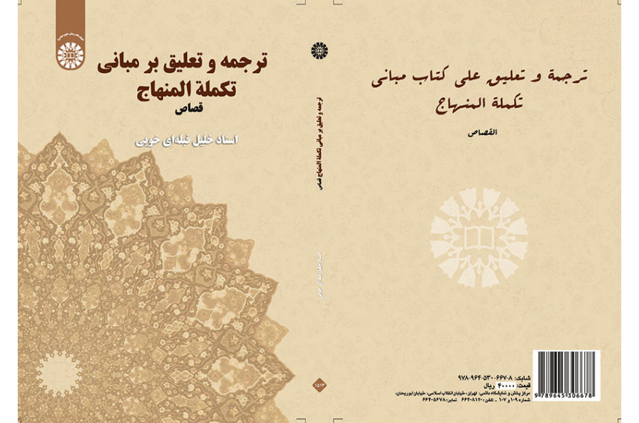 ترجمة و تعلیق علی کتاب مباني تکملة المنهاج: القصاص