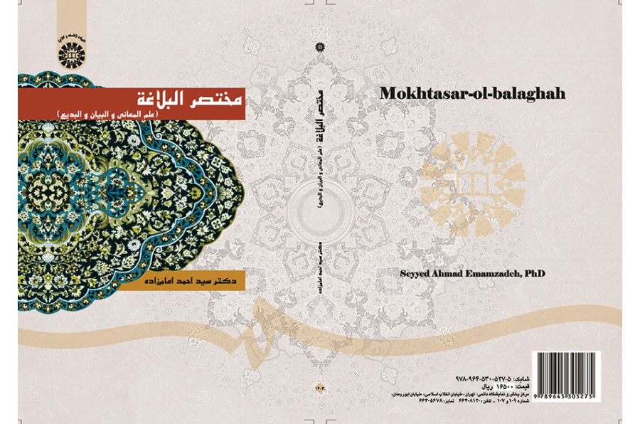 مختصر البلاغة