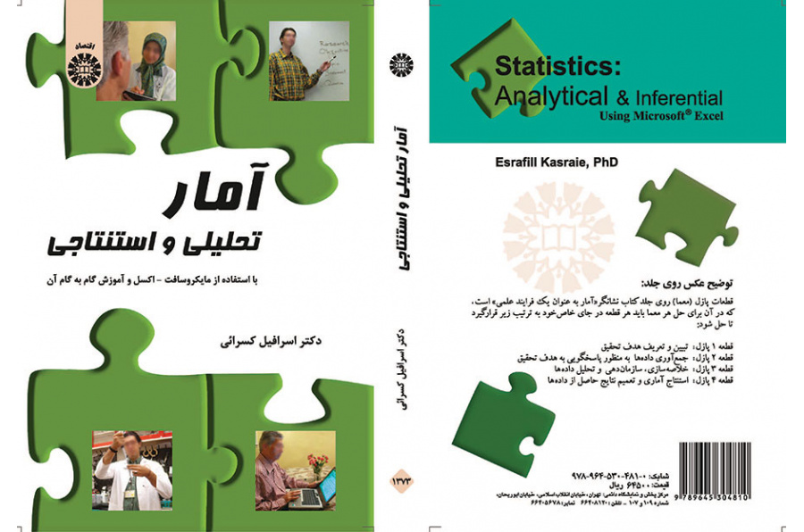 الإحصاء التحليلي والاستنتاجي (باستخدام Microsoft-Excel والبرنامج التعليمي خطوة بخطوة)