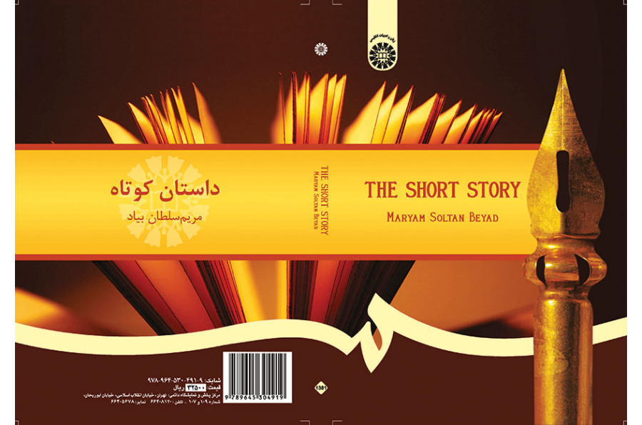 القصة القصيرة