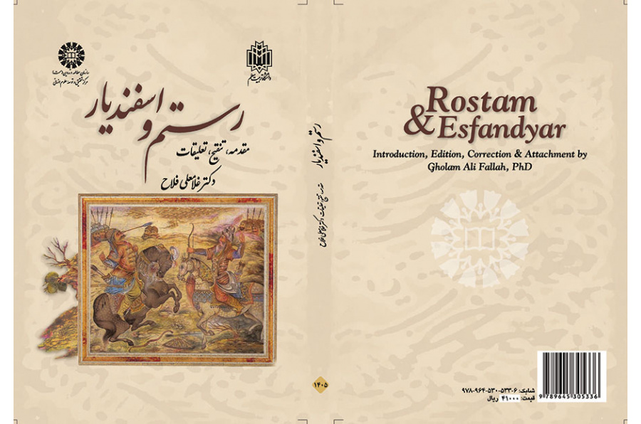 رستم وإسفنديار